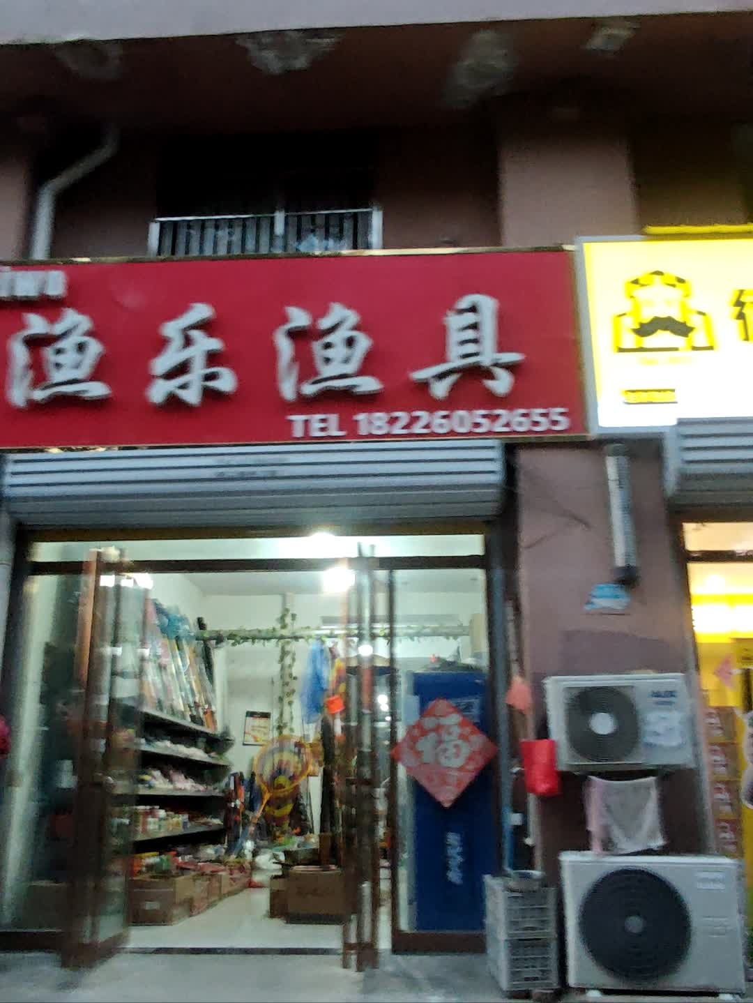 渔乐渔具(文化小区店)