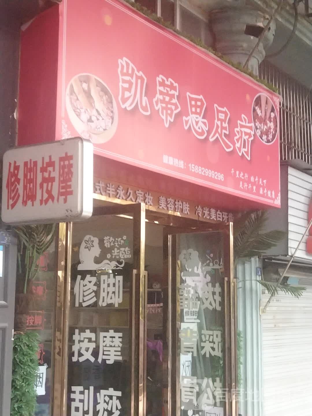 凯蒂思足疗