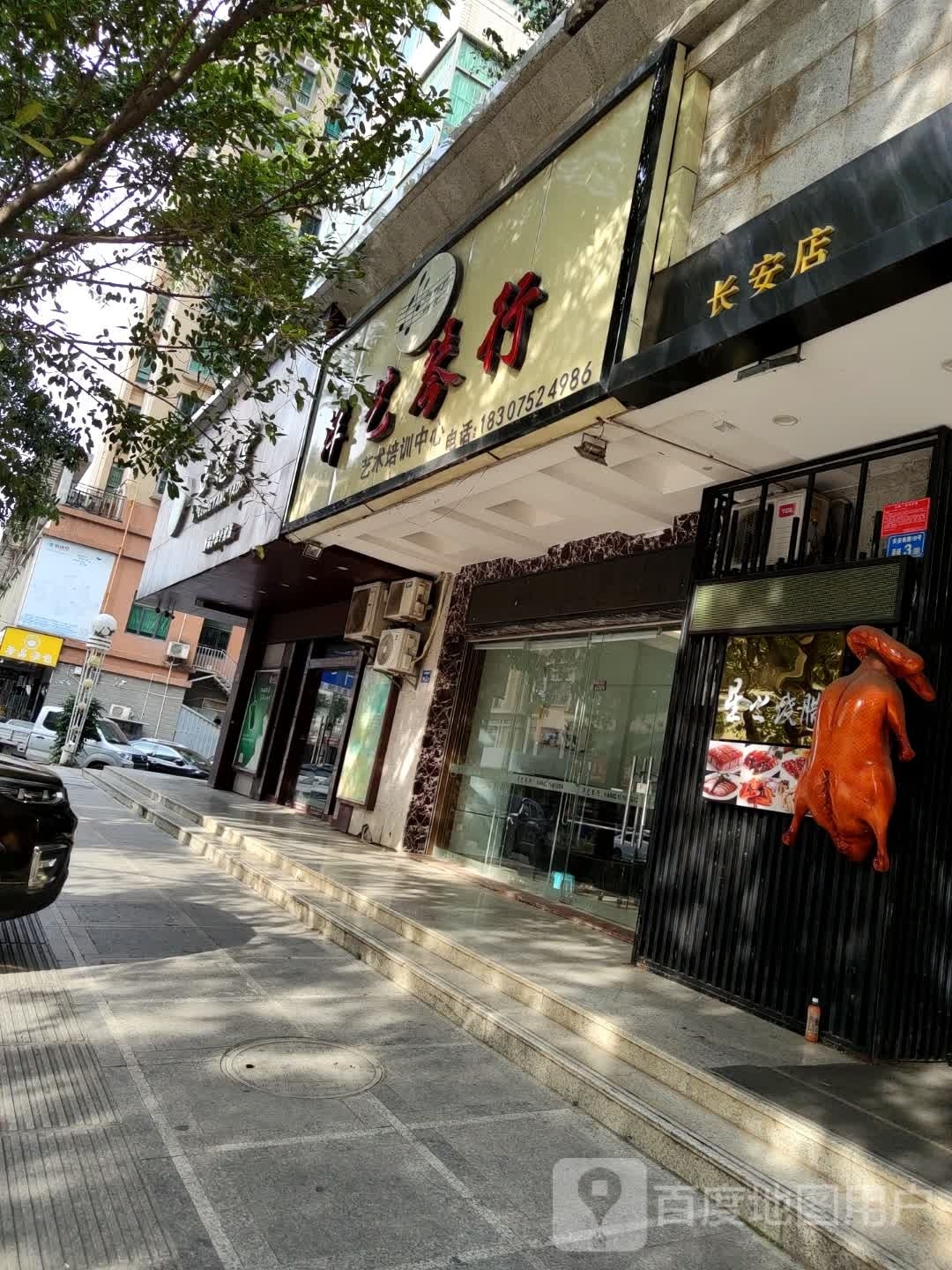 长安花店