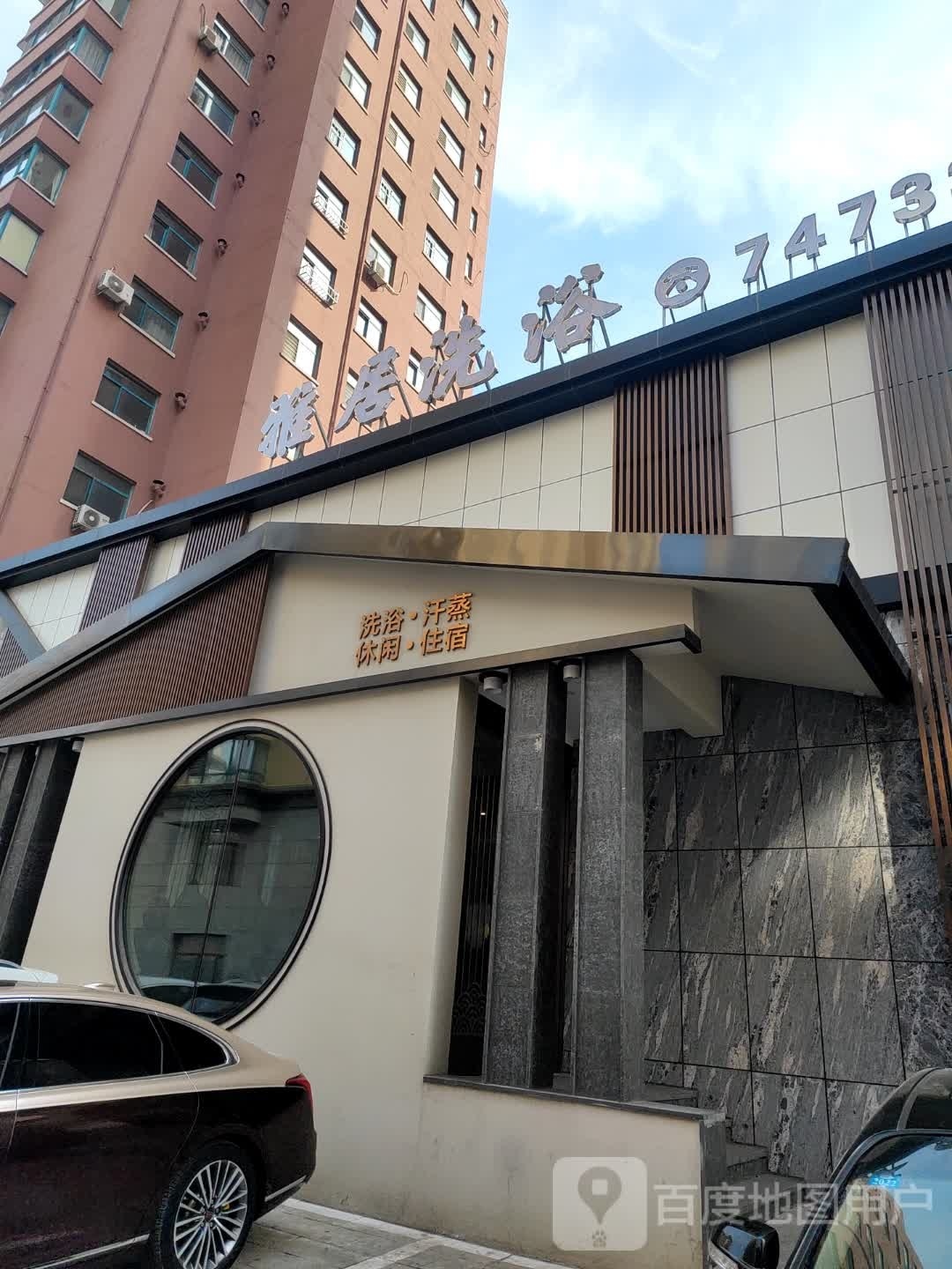 雅居洗浴(雅居园店)