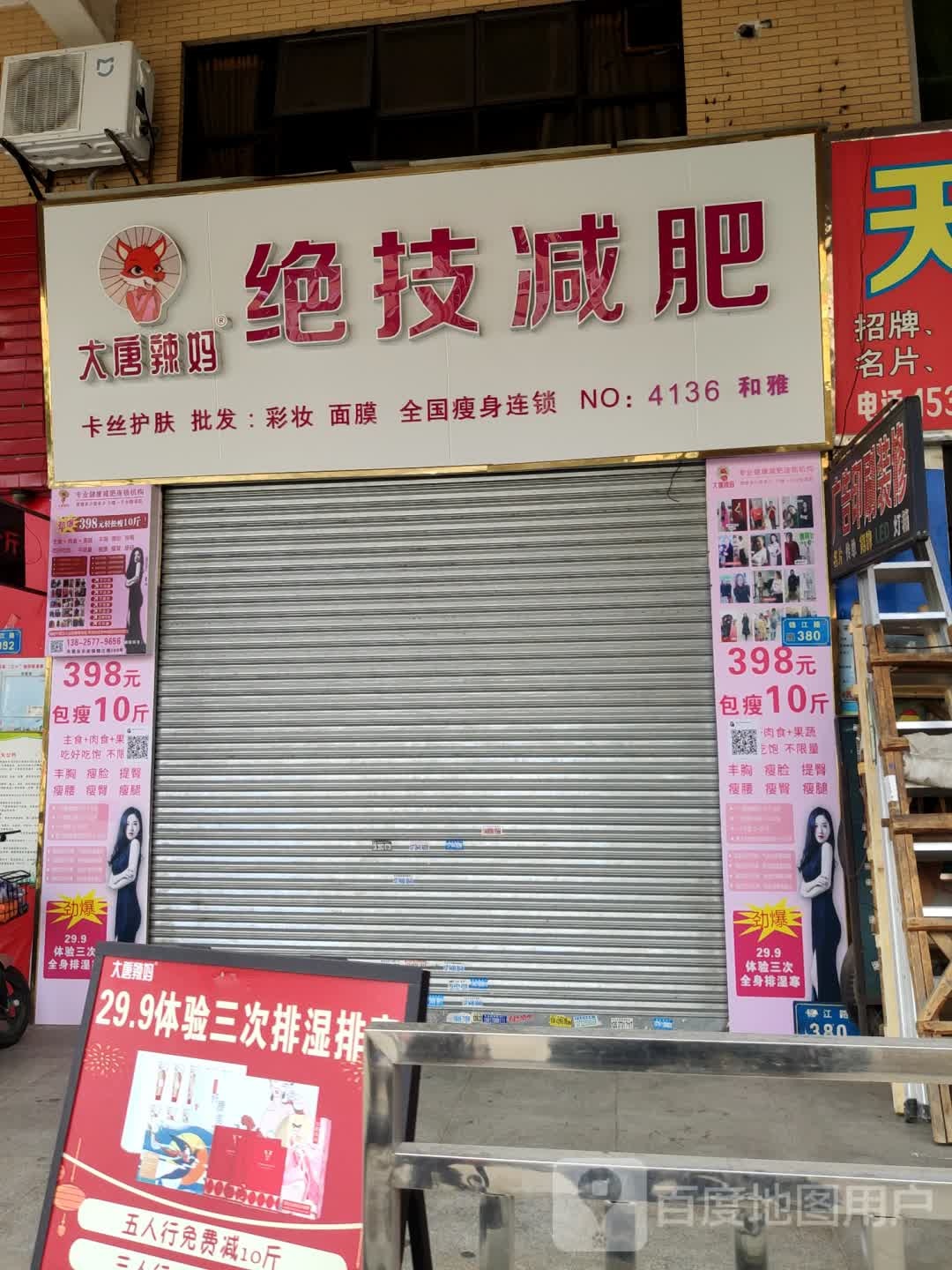 大唐辣妈绝技减肥(4136店)