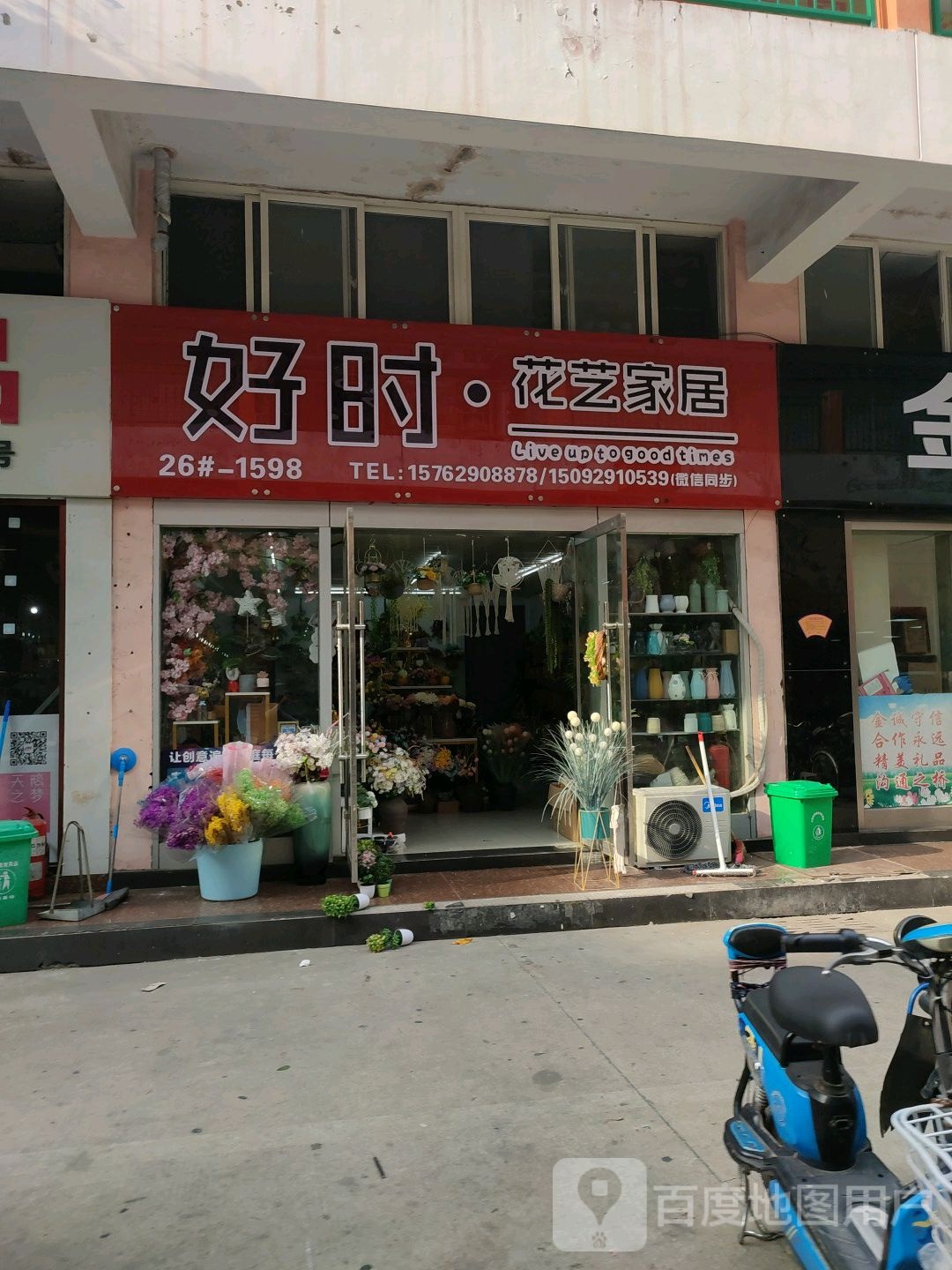 好时花艺家居