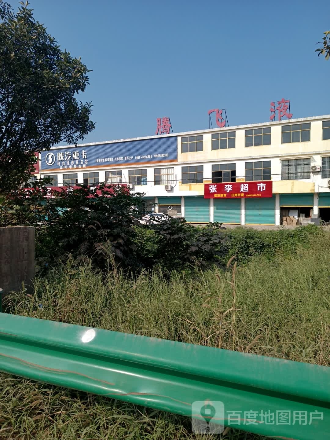 张羝李赉啸超市