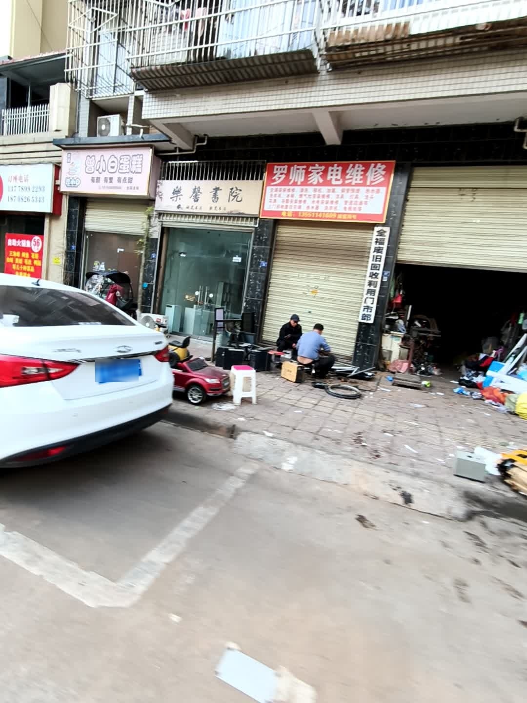 全福废旧回收利用门市部