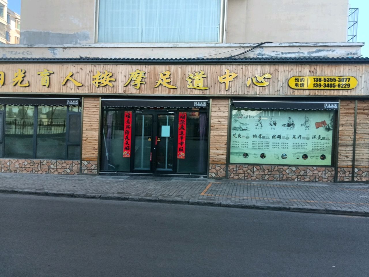 阳光盲人按摩足道中心环境
