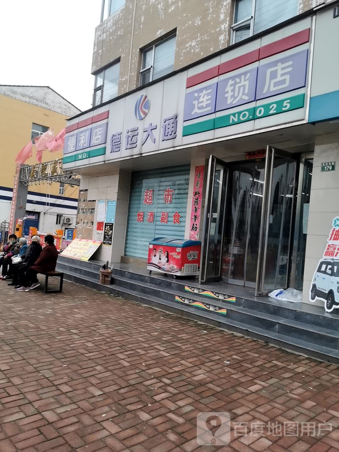 德运大通连锁院便利店(文公北路店)