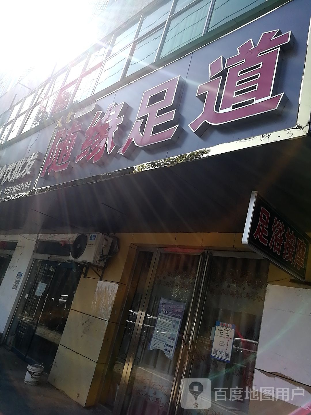 随源足道