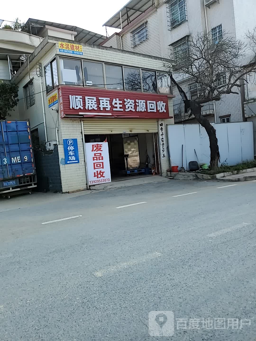 顺展再生资源回收(废品店)