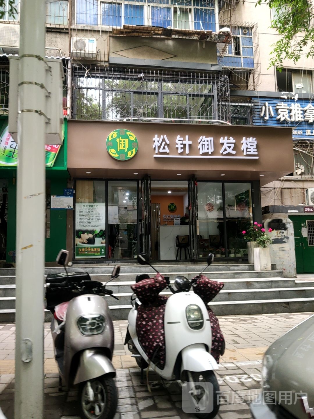 松针御发堂·养发头疗馆(丰产路店)