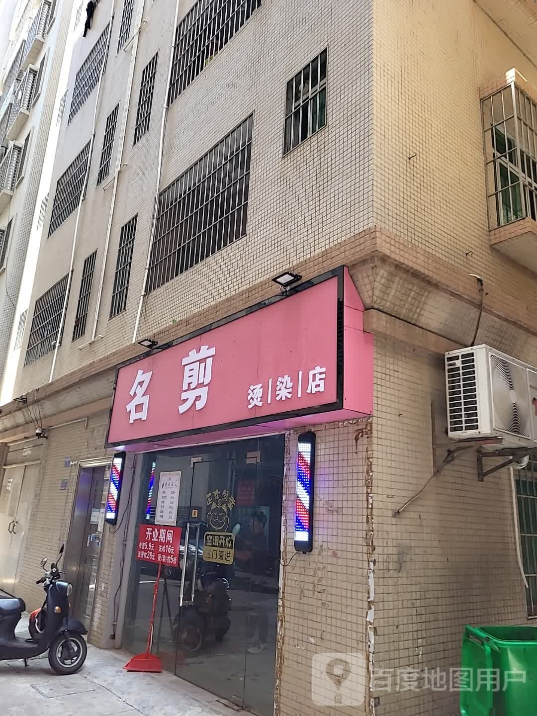 名剪烫染店