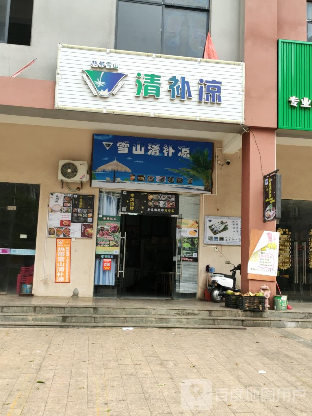 热带雪山清补凉(永升·滨海城店)