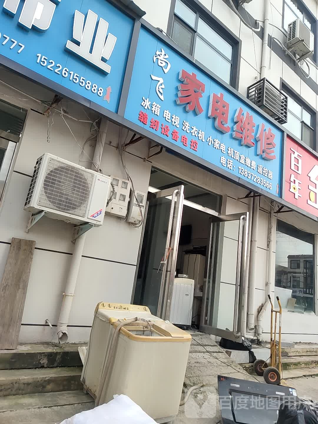 尚飞家店维修