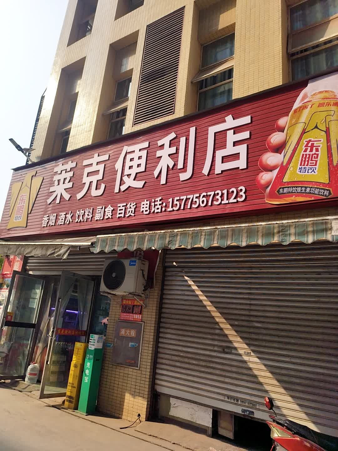 莱克便利店