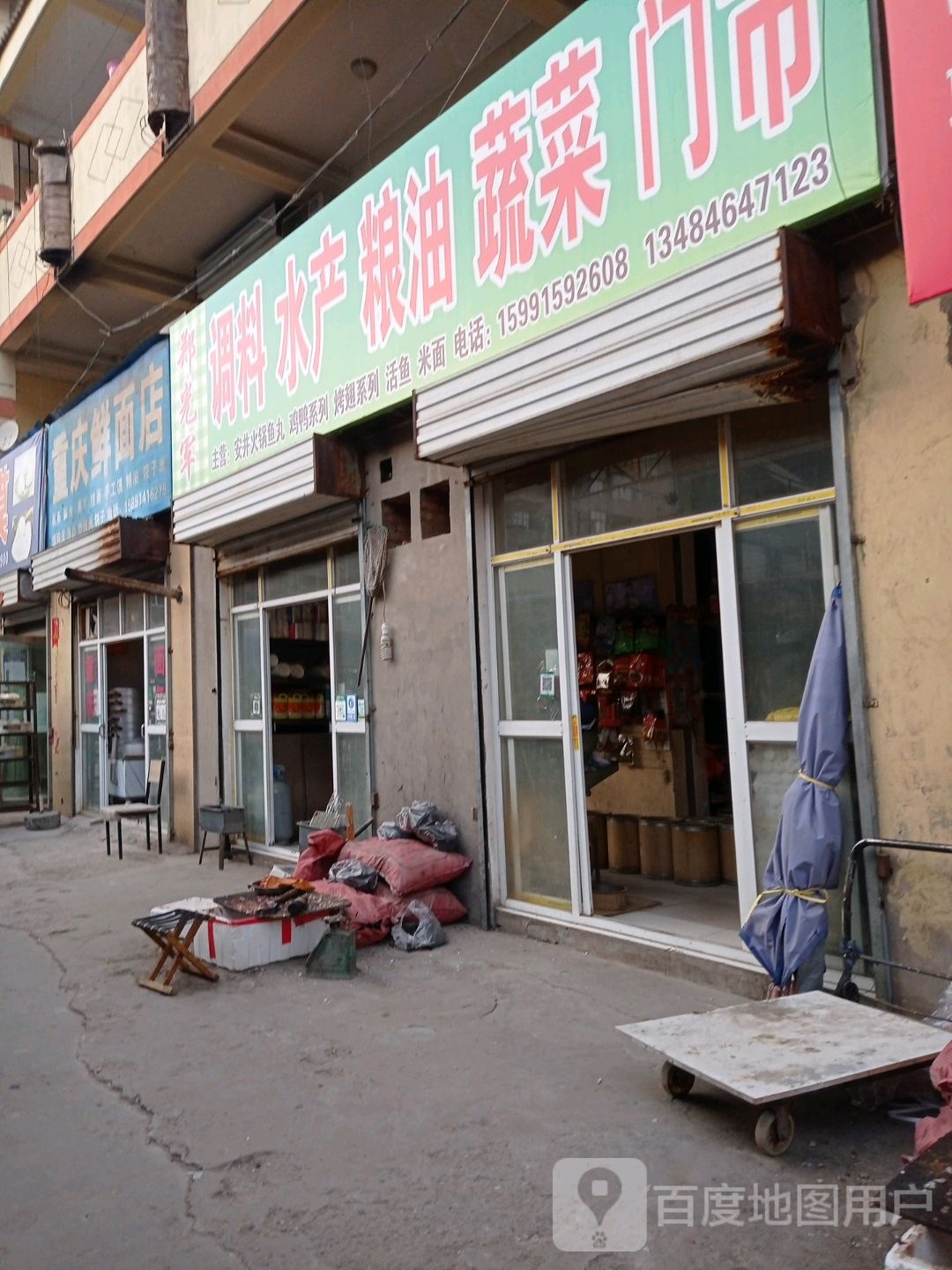 调料水产粮油市市