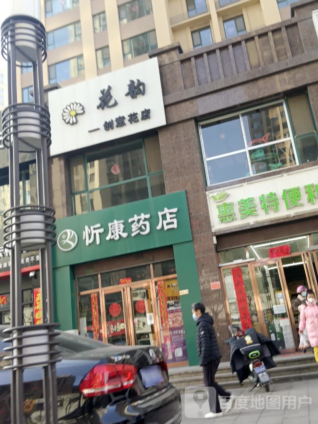 花韵创意花店