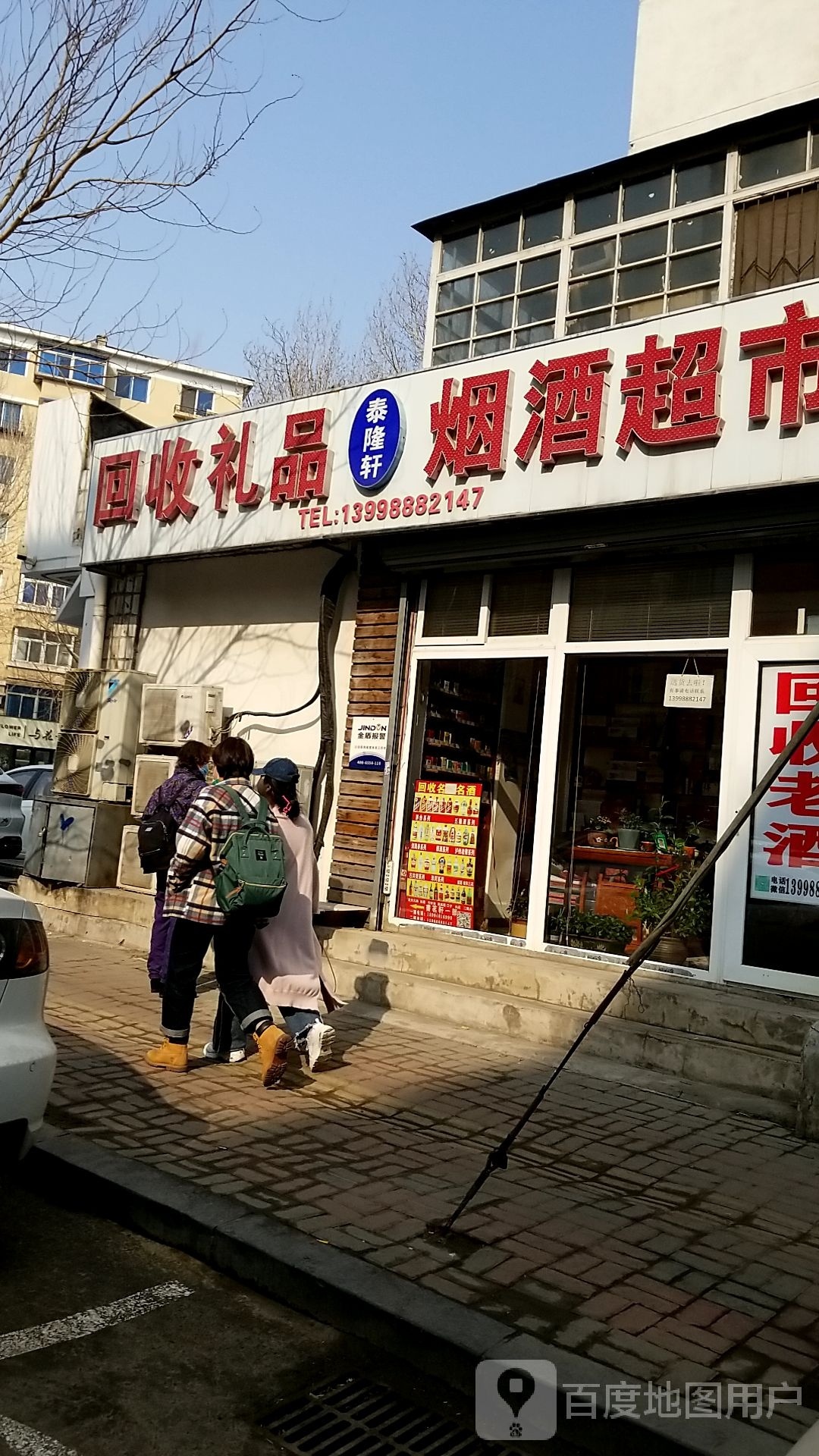 泰隆轩烟酒超市