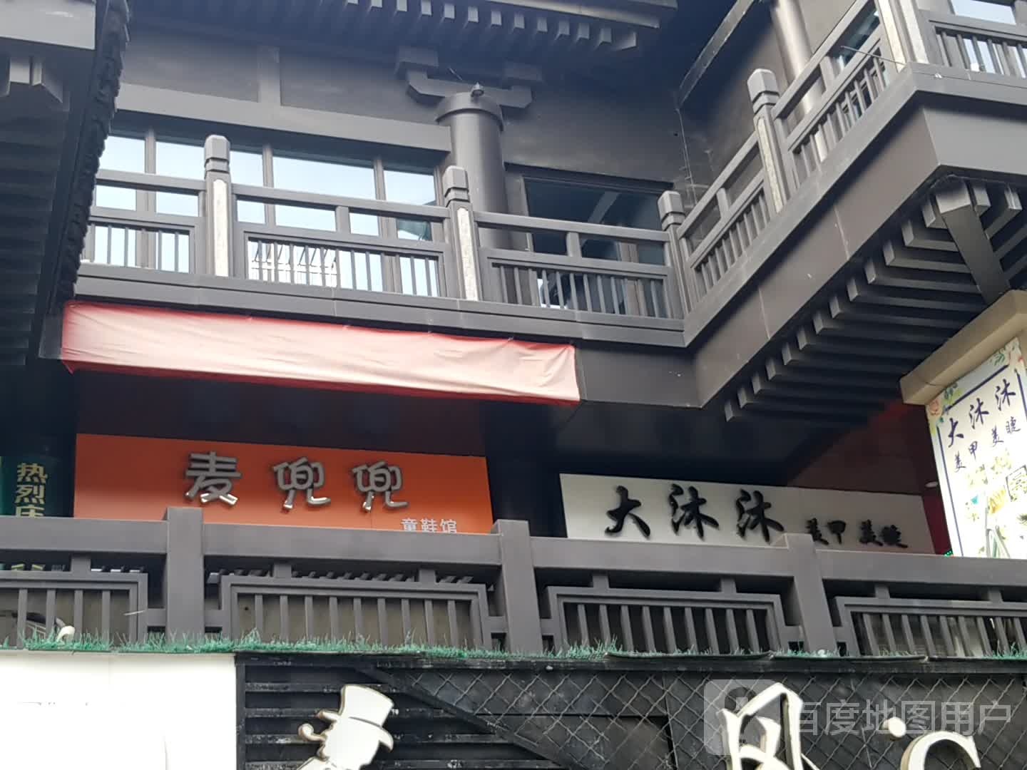 大沐沐美甲美睫(明道城店)