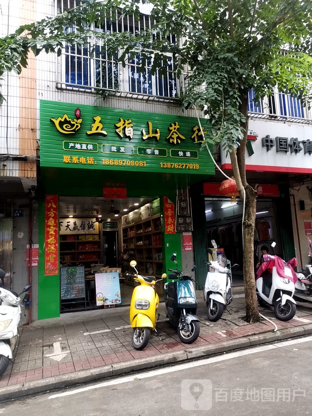 朝汐五指山茶行(纪纲街店)