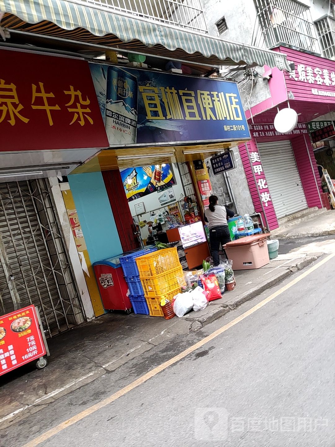 宜琳宜便利店