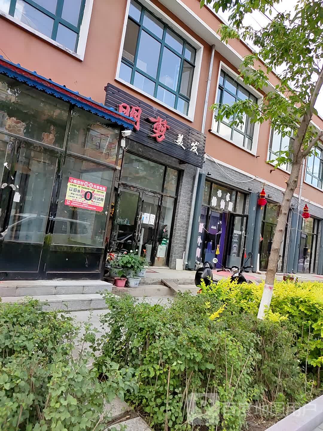 明剪美发