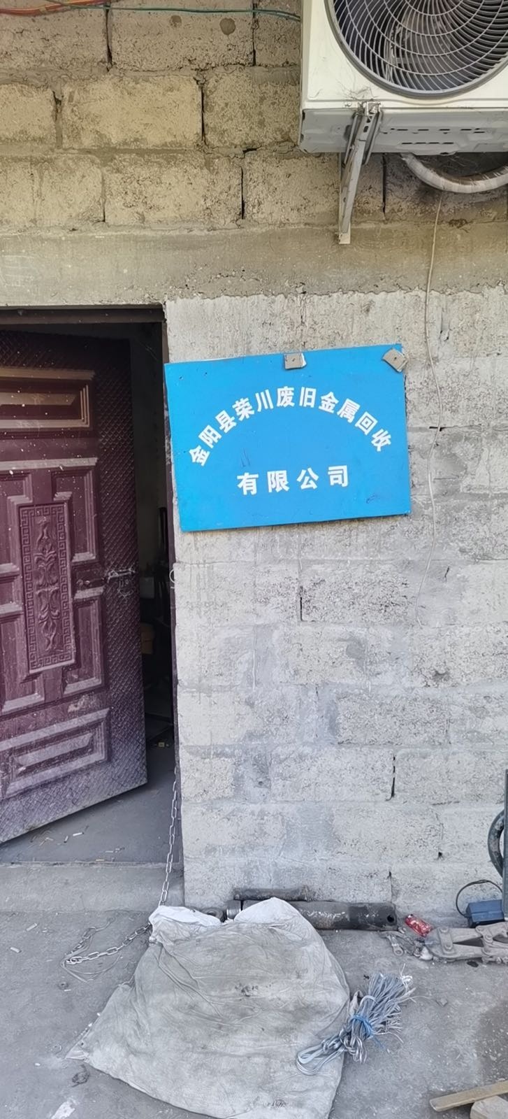 金阳县荣川废旧金属回收有限公司