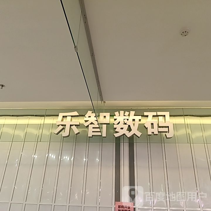 乐智路数(乐创星天地购物中心店)