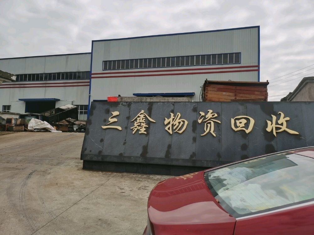 三鑫物资回收有限公司