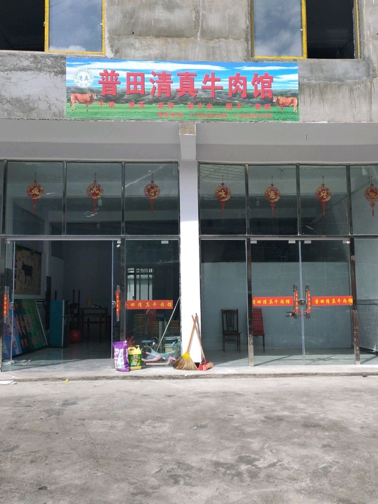 清真牛肉馆