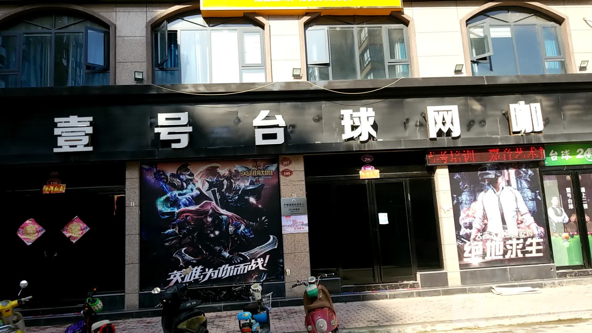 一号台球网咖