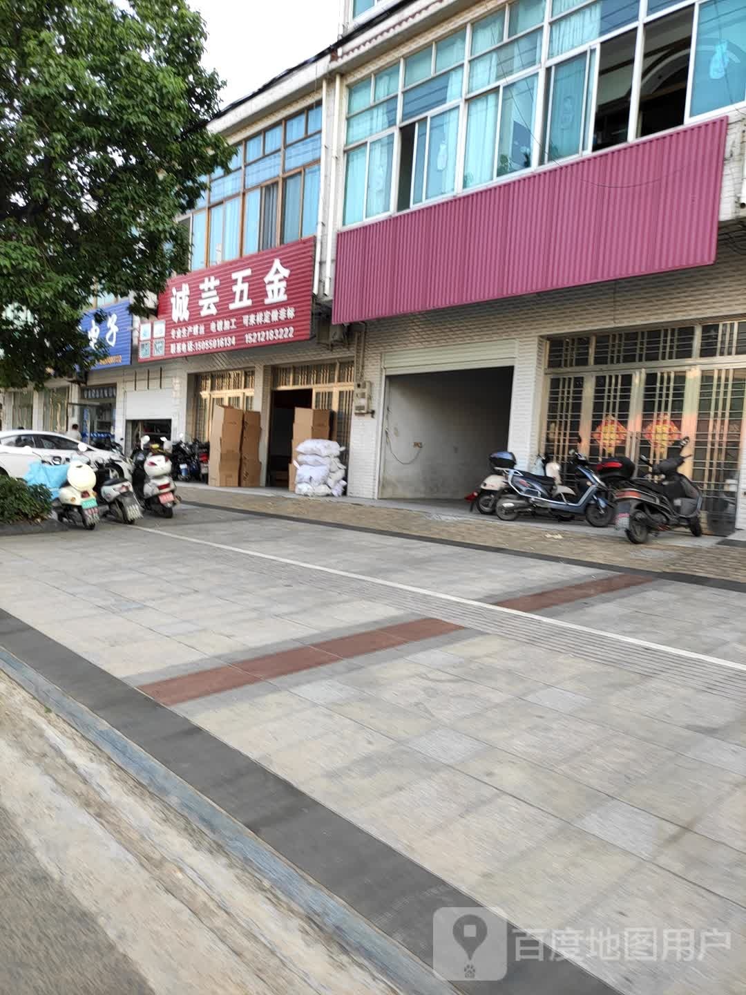 诚芸五金