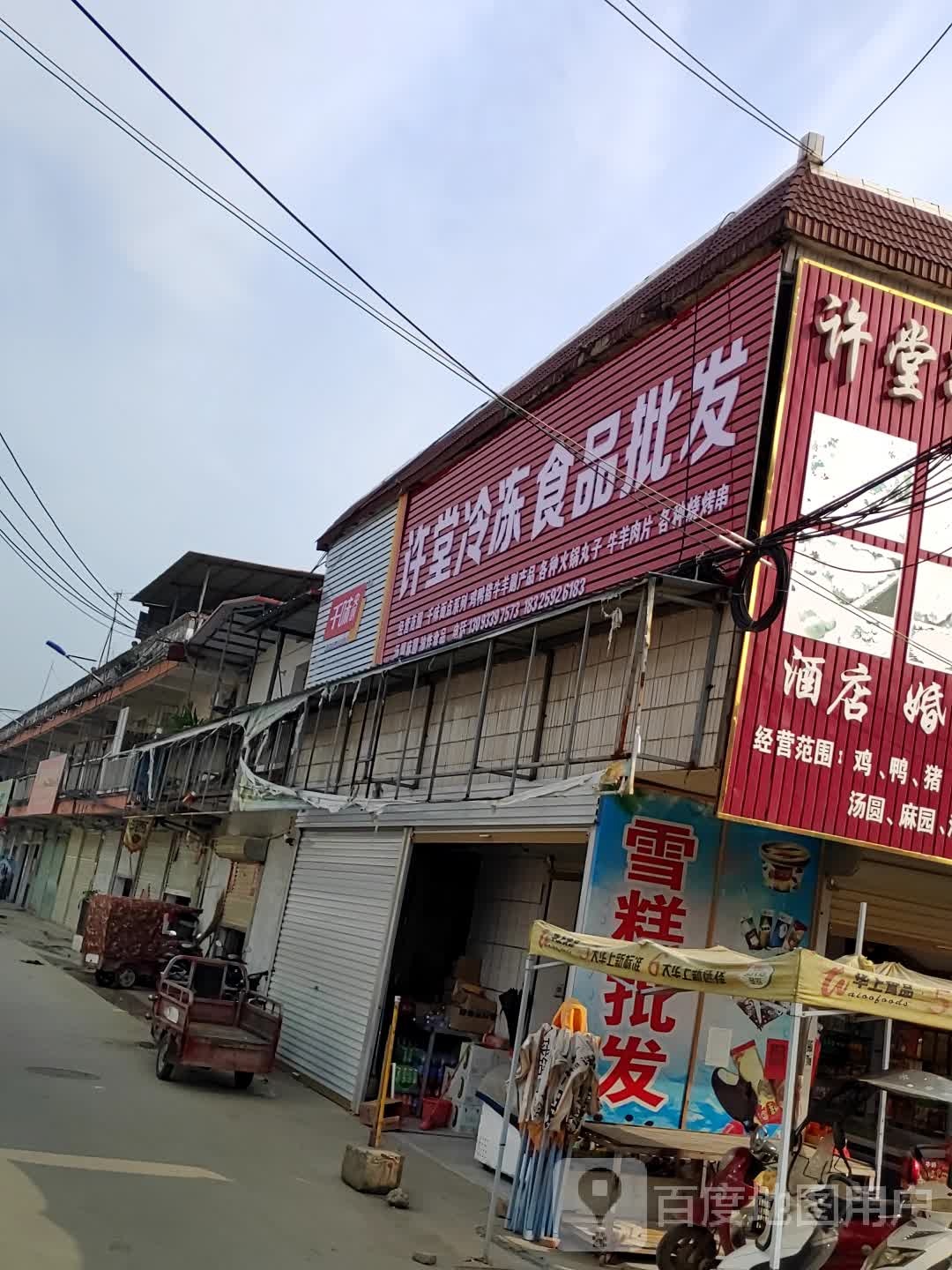 许堂冷冻