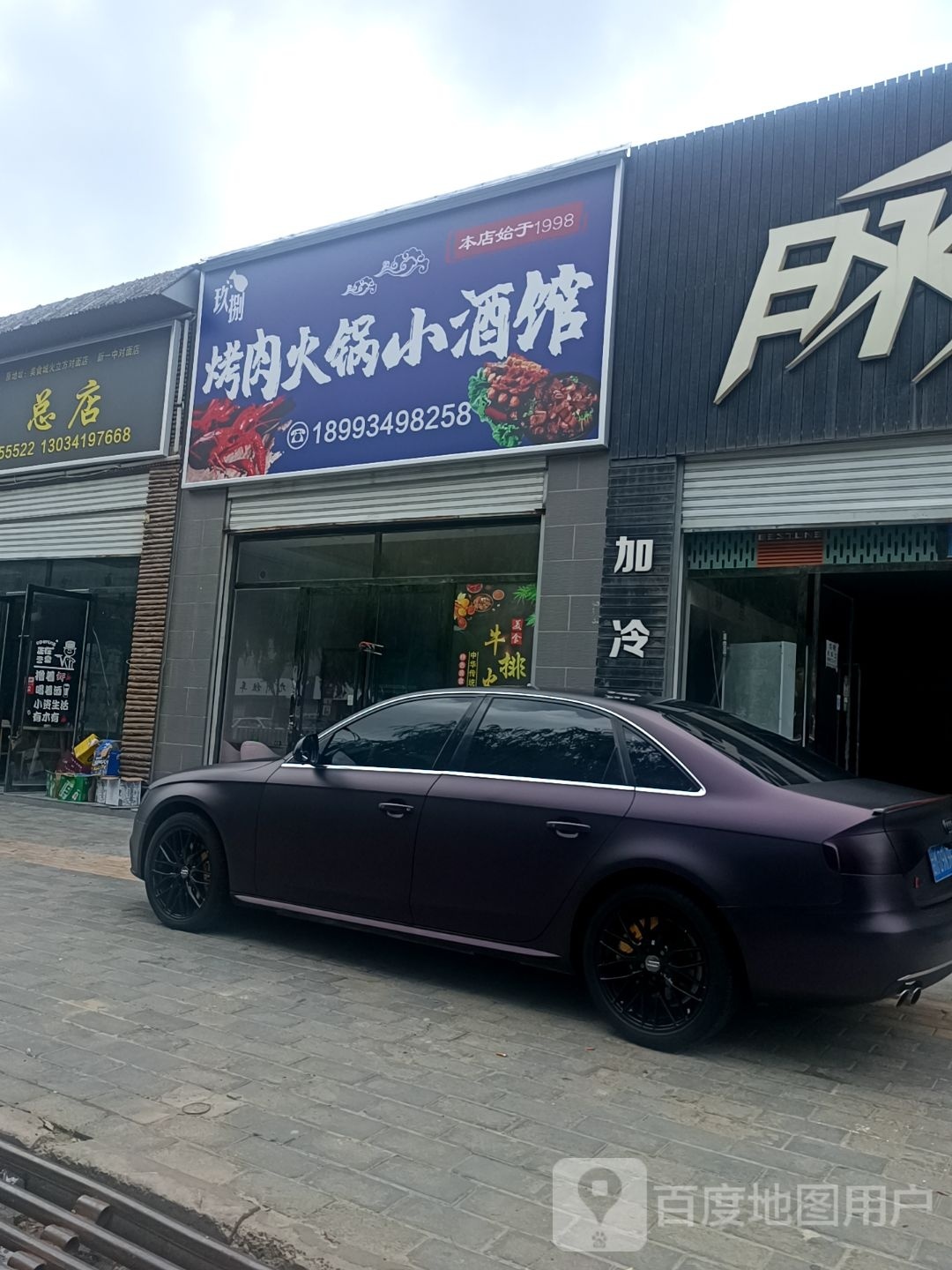 玖捌烤肉火锅小酒馆