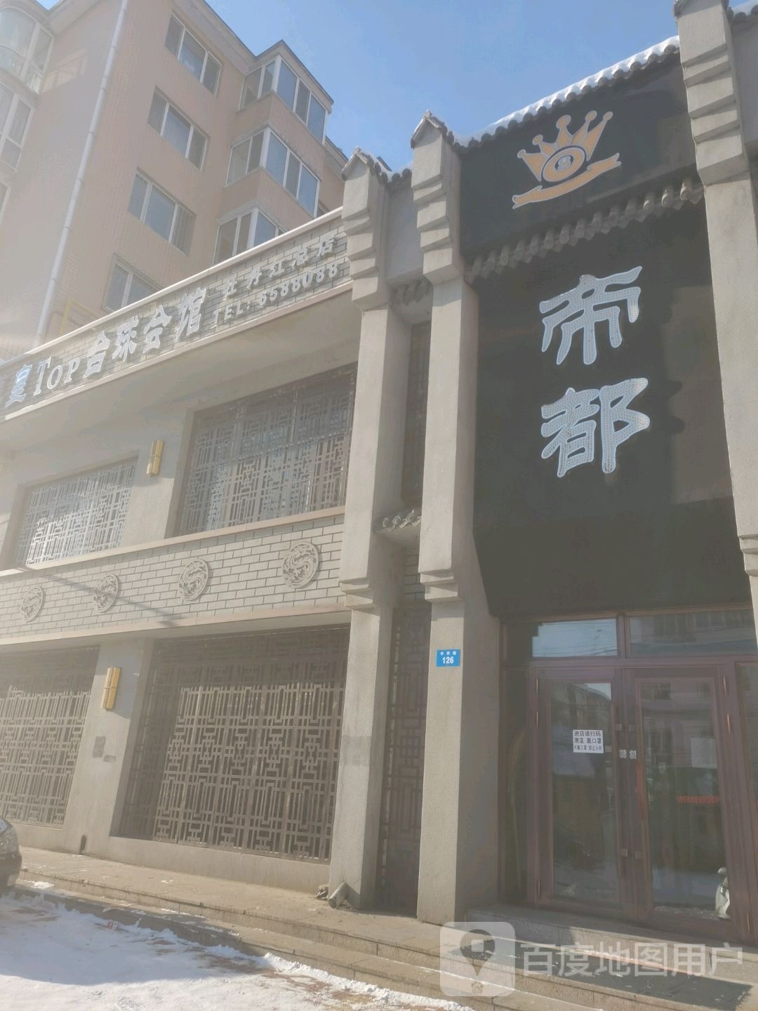 尊皇Top台球会馆(牡丹江总店)
