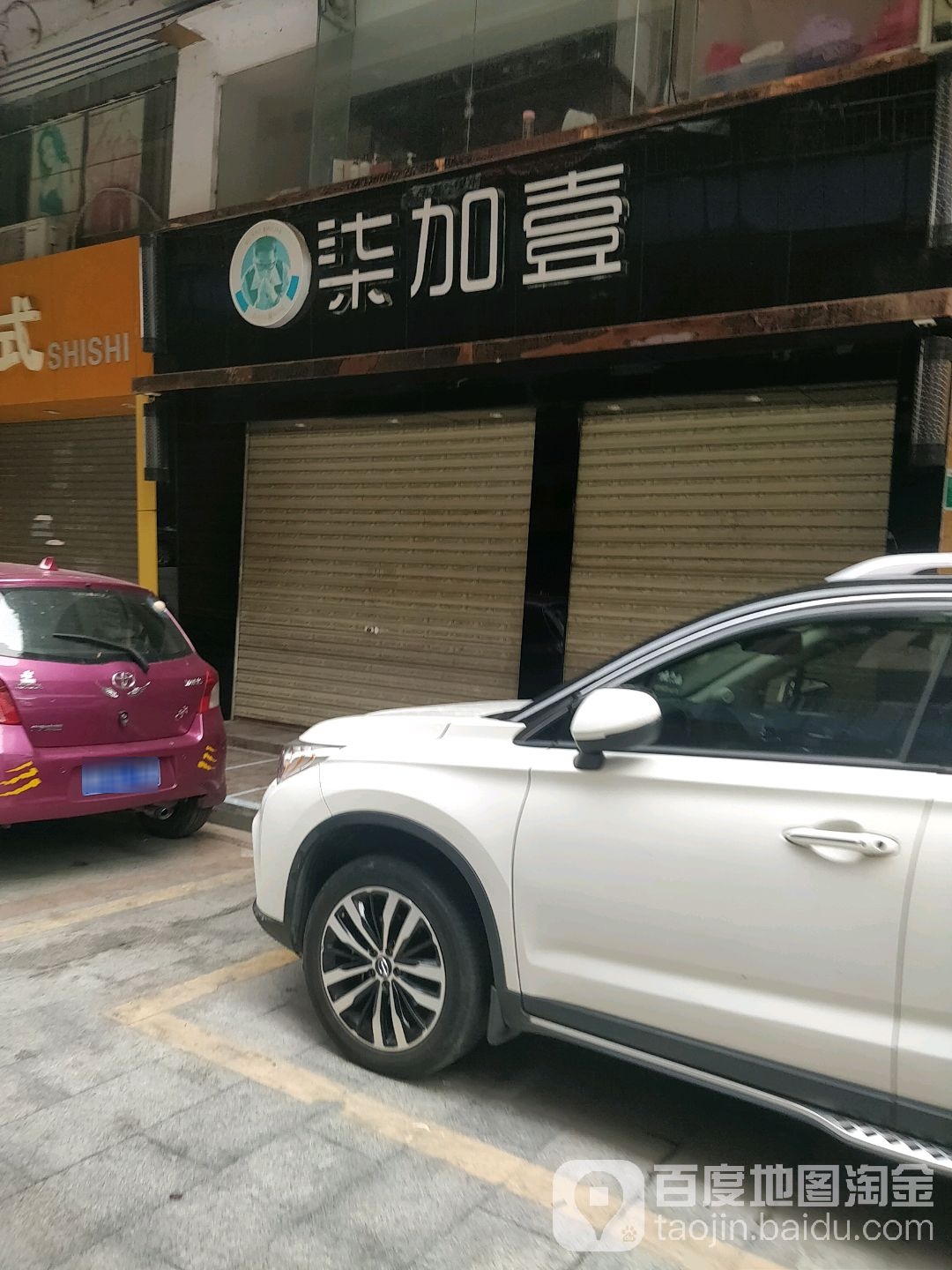 柒加壹时尚造型