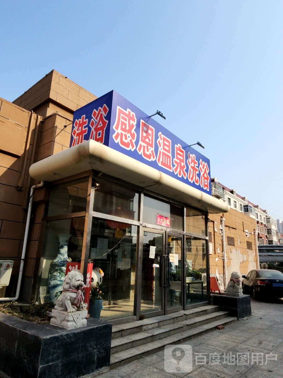 感恩温全洗浴