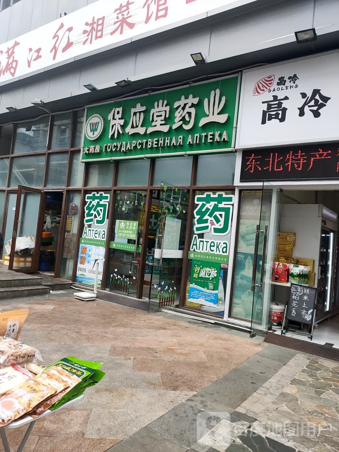 保应堂药业