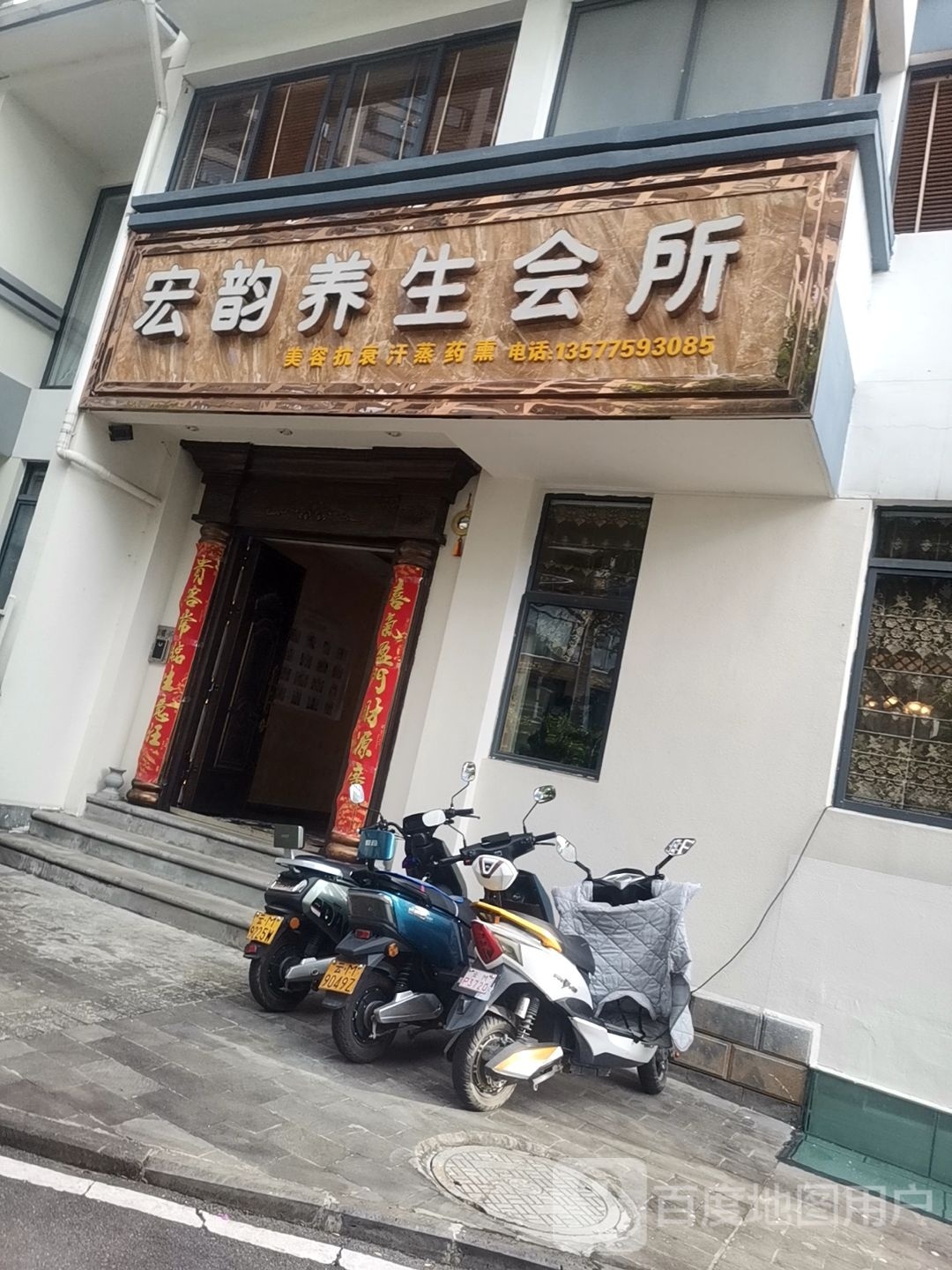 宏如养生会所(玉宸翠景店)