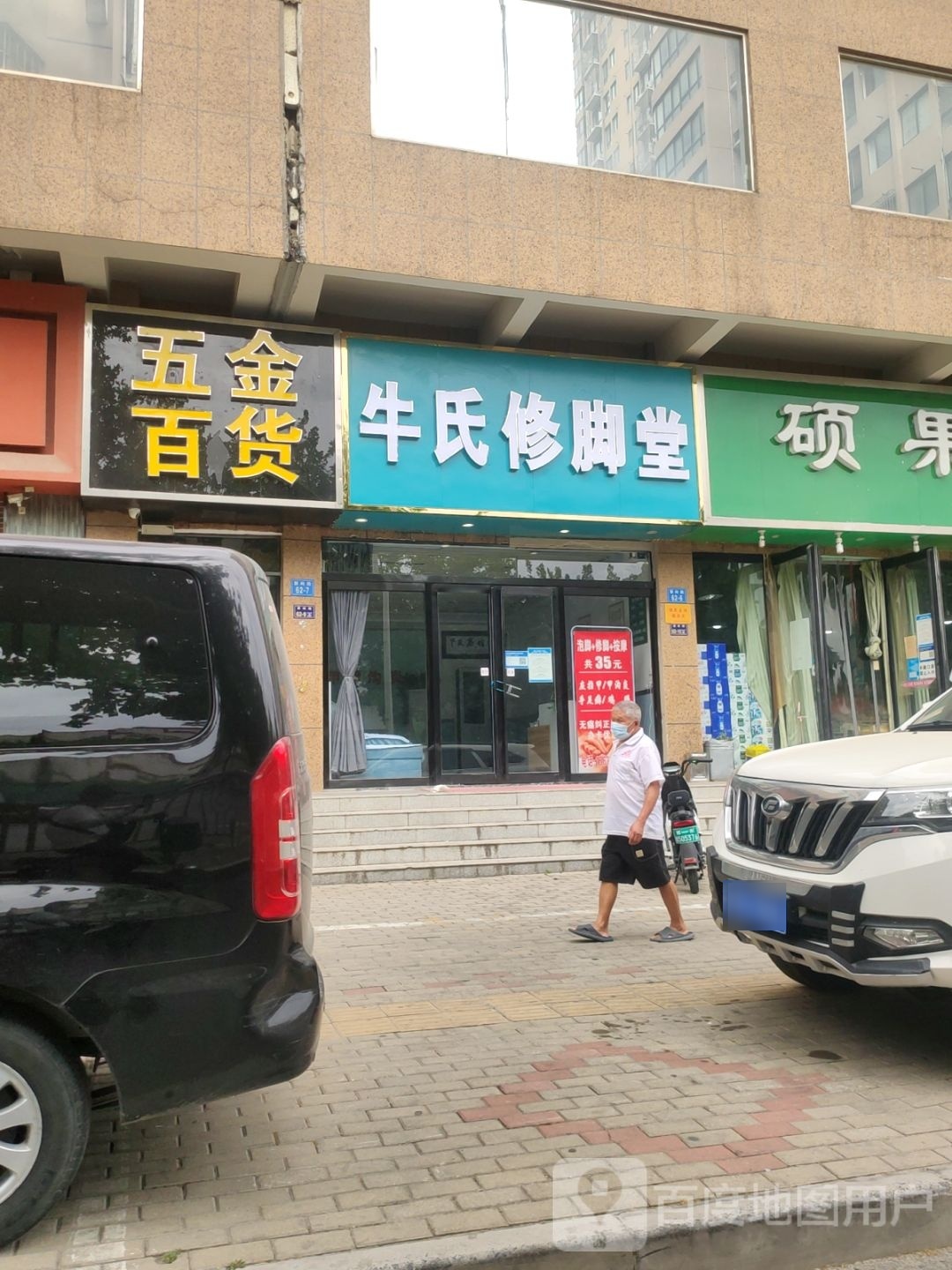 牛氏修脚堂(秦岭路店)