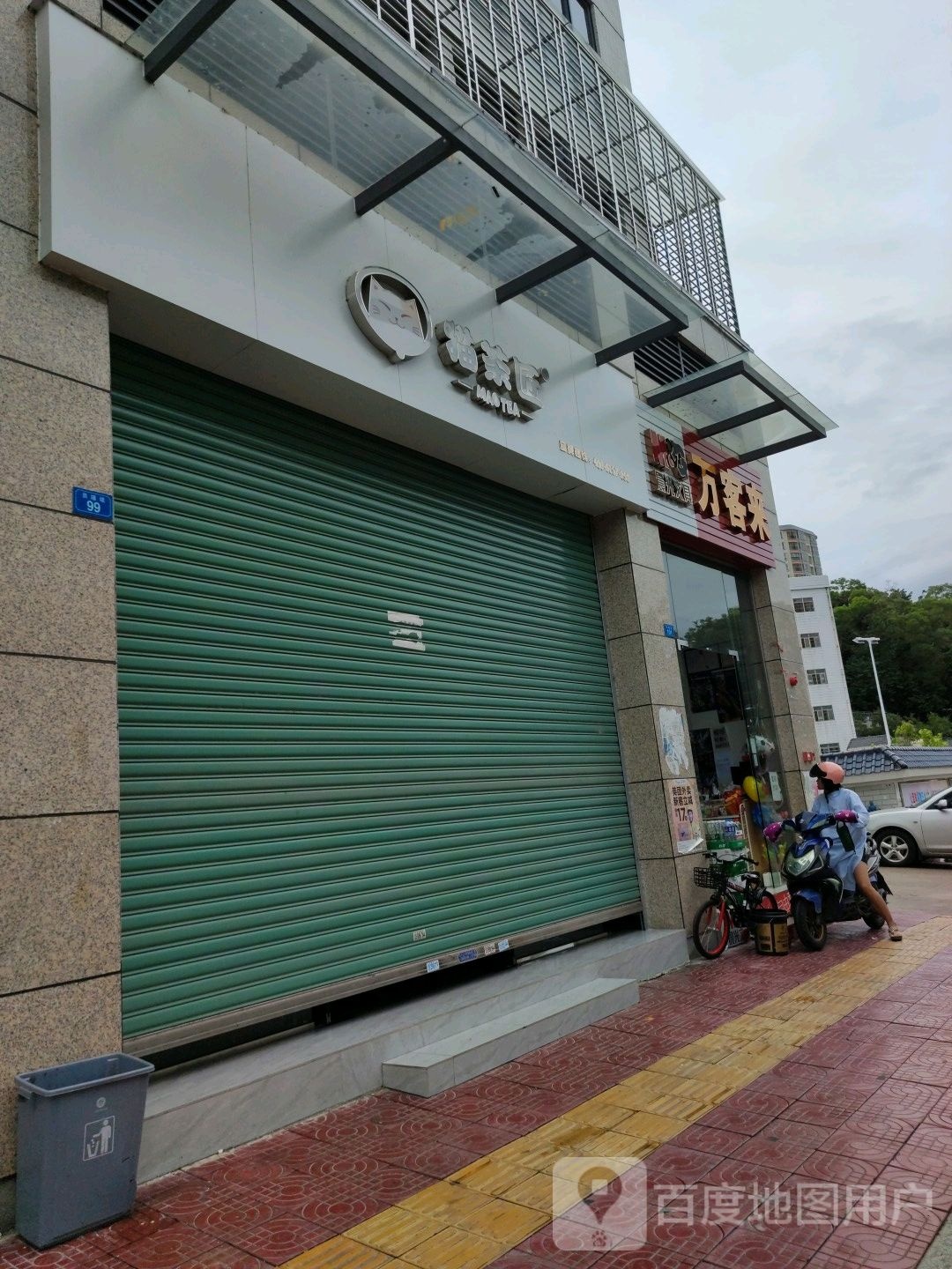 万客来(员瑾堤店)