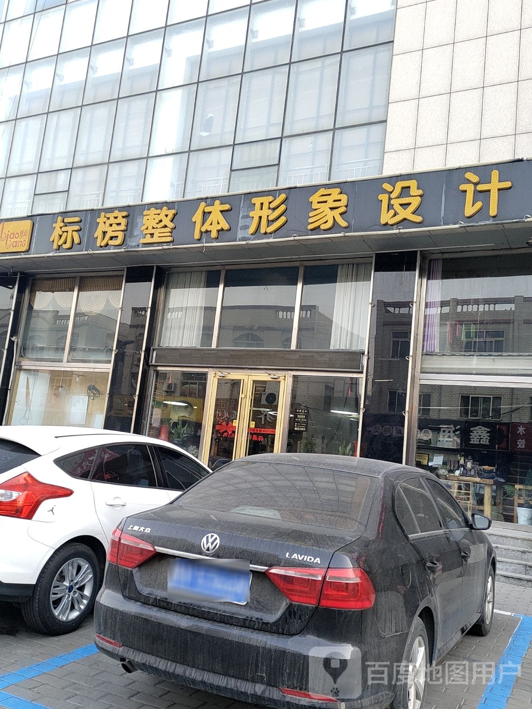 标榜整体形像设计(无名路店)