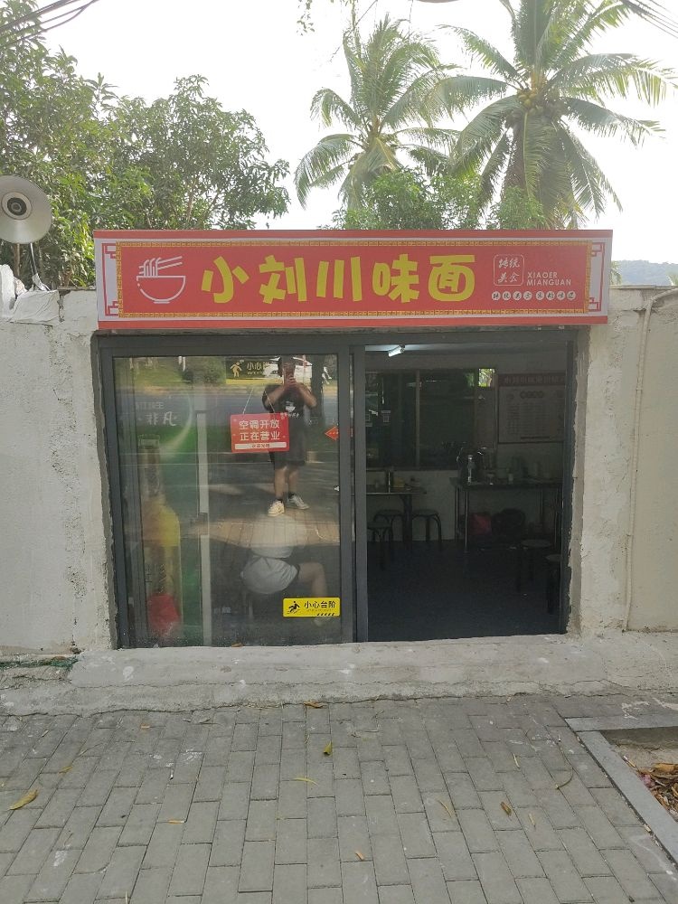 小刘川味面