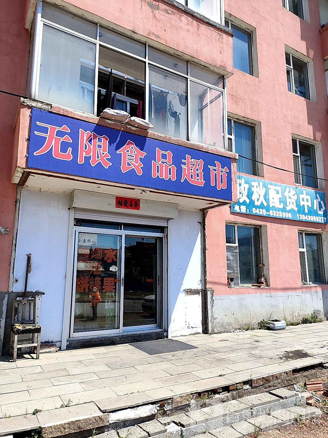 无限食品超市