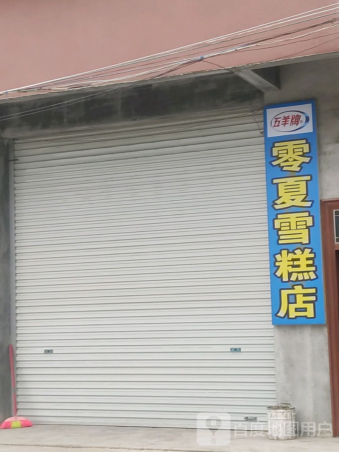 零夏雪糕店