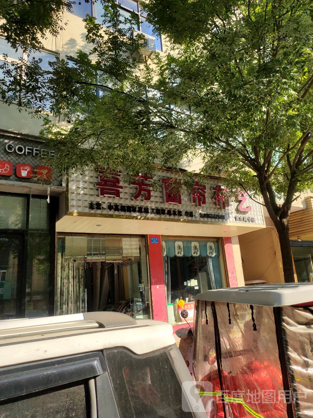 新郑市喜芳窗帘布艺(黄水路分店)