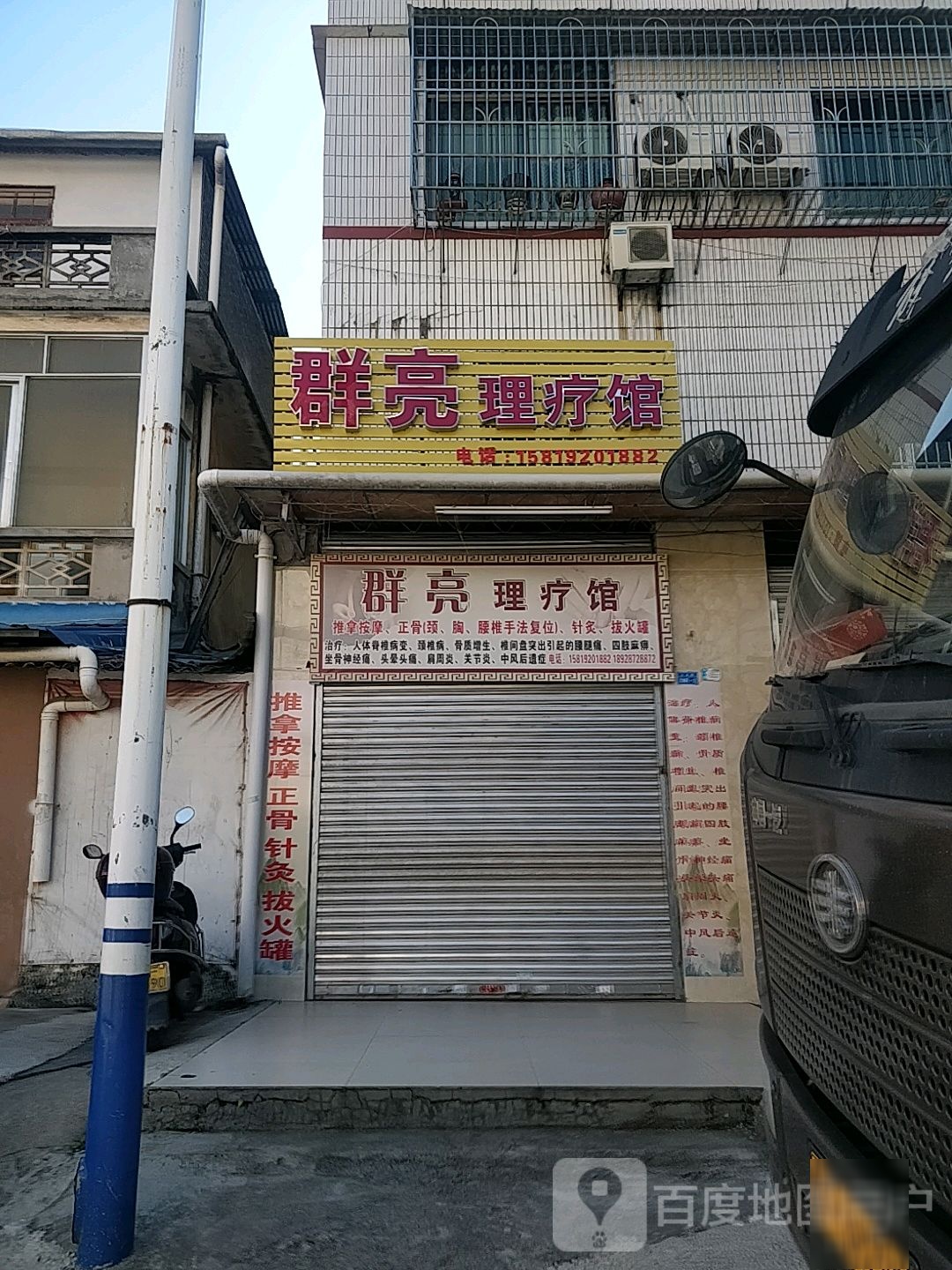 群亮理疗馆