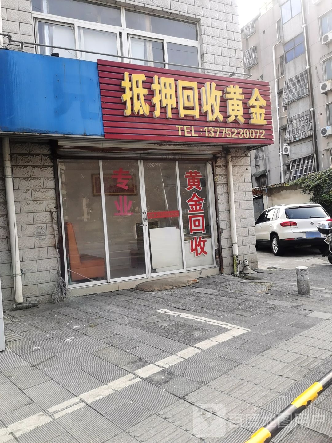 黄金回收(龙游南路店)