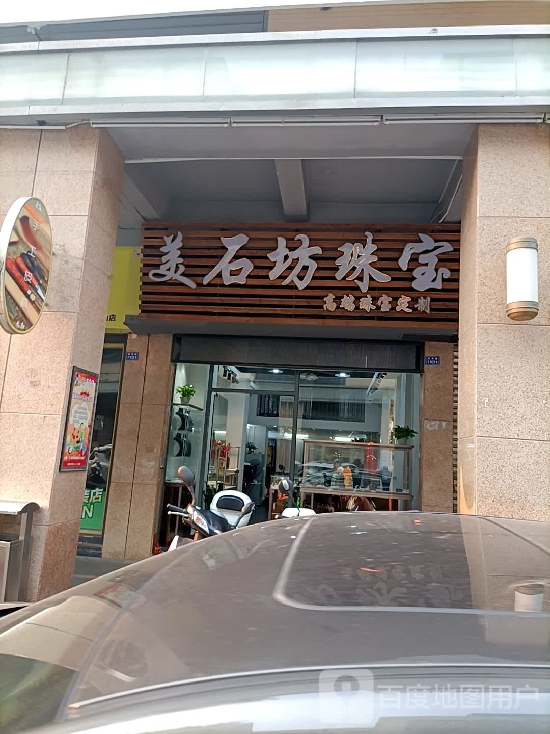 美石坊珠宝(逢源路店)