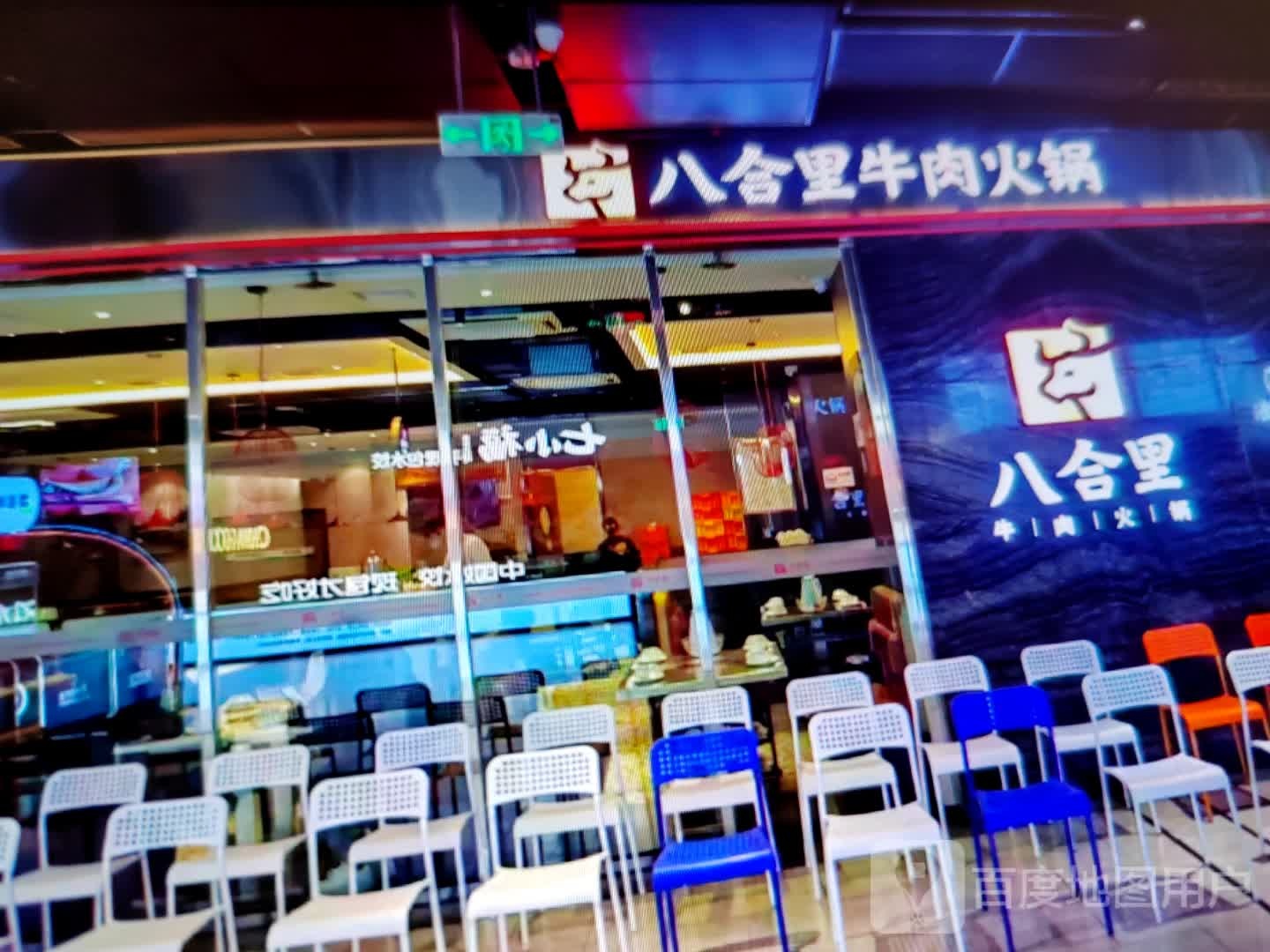 八合里牛肉火锅(汇嘉时代昌吉东方广场店)
