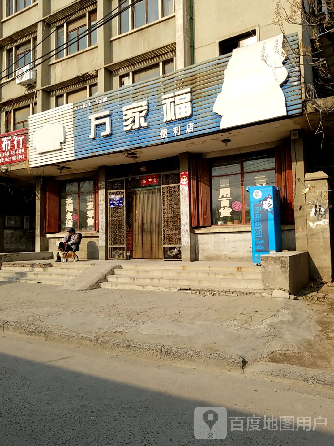 万家福便利店(西棚板街店)