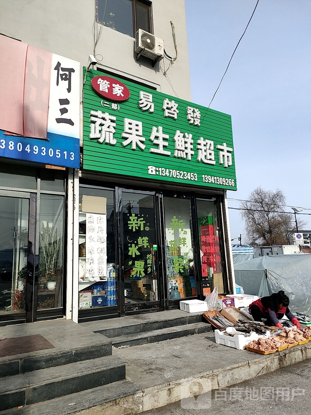 金玉水果青菜生鲜超市